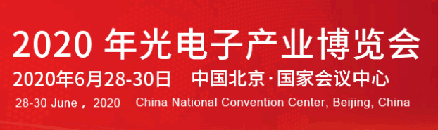 2020年北京中國光電子產(chǎn)業(yè)博覽會(huì)