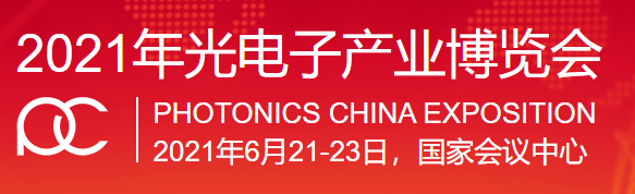 銘創(chuàng)光電參加2021年北京中國光電子產(chǎn)業(yè)博覽會(huì)