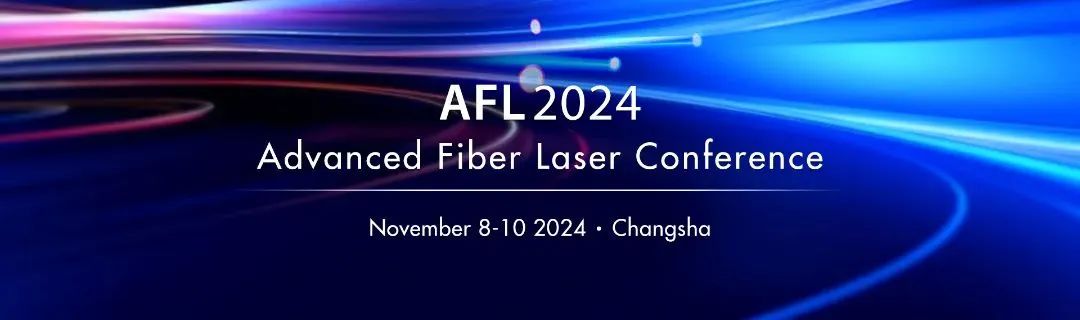 銘創(chuàng)光電參展2024國際先進(jìn)光纖激光研討會(huì)（AFL2024）