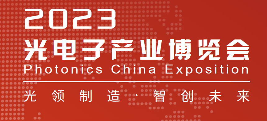 銘創(chuàng)光電參加2023年北京中國光電子產(chǎn)業(yè)博覽會(huì)
